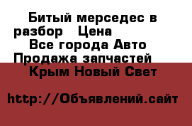 Битый мерседес в разбор › Цена ­ 200 000 - Все города Авто » Продажа запчастей   . Крым,Новый Свет